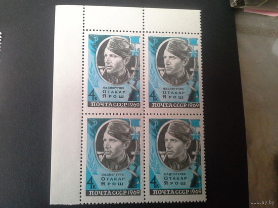 Ссср 1969. Квартблок . Отакар ярош. будет с верхним полем.