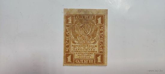 РСФСР 1 рубль 1919