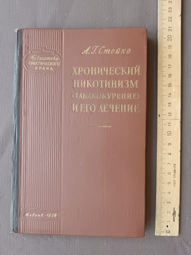 Старинная книга из Библиотеки практического врача Хронический никотинизм (табакокурение) и его лечение, 1958 год (3769)