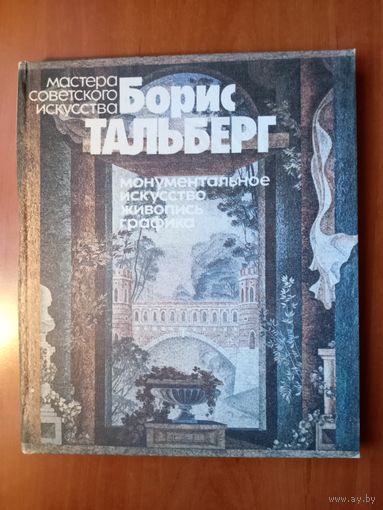 О.Костина. БОРИС ТАЛЬБЕРГ. Монументальное искусство, живопись, графика.//Мастера советского искусства.