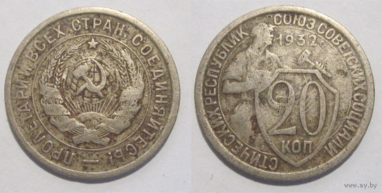 20 копеек 1932
