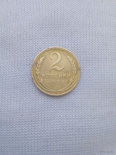 2 копейки 1928 года