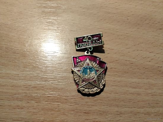 40 лет Победы