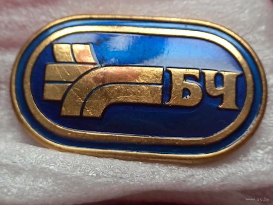 Знак, фрачник. Белорусская железная дорога. Беларуская чыгунка, БЧ. Тяжелый, цанга. Республика Беларусь.