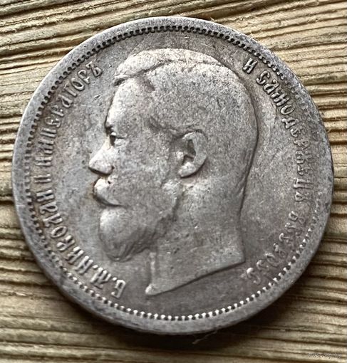 50 копеек 1899 (ф.з)