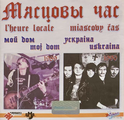 CD Мясцовы Час - Мой Дом / Ускраіна (2006)