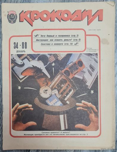 Журнал "КРОКОДИЛ" номер 34 1988 год.