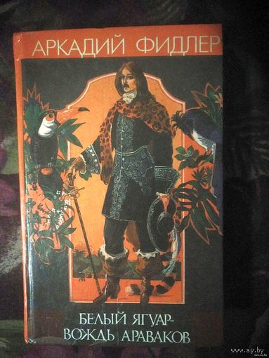 Аркадий Фидлер, Белый ягуар - вождь араваков
