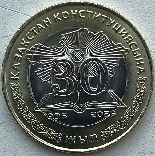 Казахстан 100 тенге 2025 г. 30 лет Конституции Казахстана