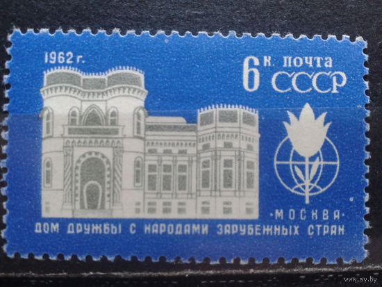 1962, Дом дружбы с народами зарубежных стран**