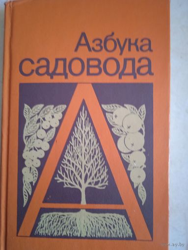 Азбука садовода
