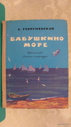 Георгиевская С.М. "Бабушкино море", 1974г.