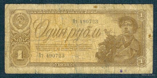 СССР 1 рубль 1938 год.