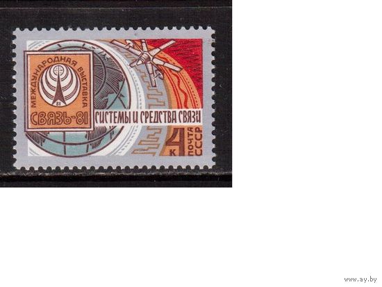 СССР-1981, (Заг.5159) **  , Выставка "Связь"