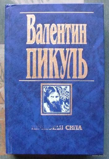 Нечистая сила. Валентин Пикуль. 2000.