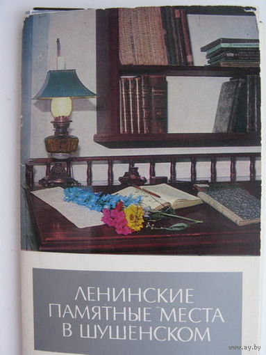 Комплект 18шт Ленинские памятные места в Шушенском 1973г.