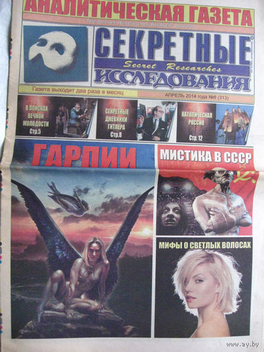 Газета Секретные исследования Номер 8 (313) Апрель 2014