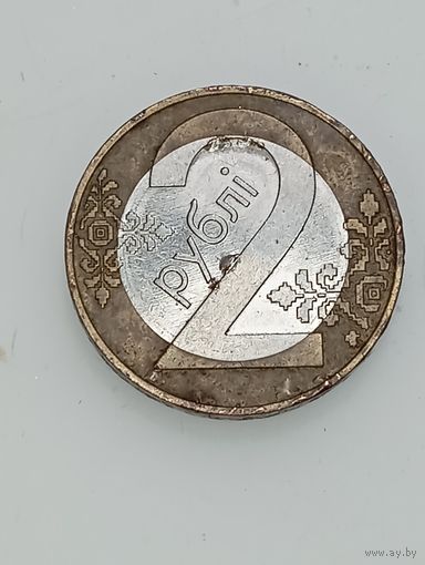 Беларусь 2 рубля 2009 года . Брак .