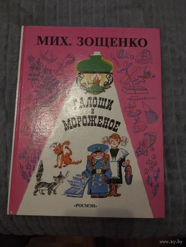 Галоши и мороженое