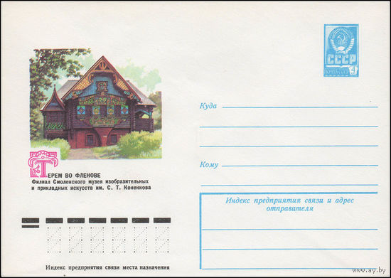 Художественный маркированный конверт СССР N 11856 (02.02.1977) Терем во Фленове  Филиал Смоленского музея изобразительных и прикладных искусств им. С.Т. Коненкова