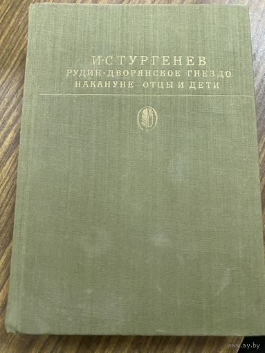 Библиотека классики.И.С.Тургенев.