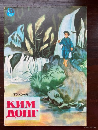 "Ким Донг" То Хоай