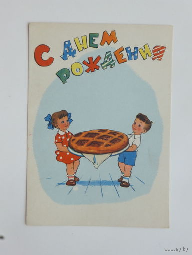 Сазонова   с днем рождения 1957  10х15 см