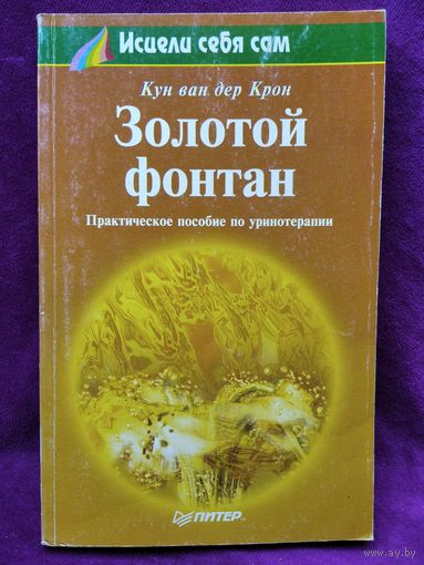 Кун ван дер Крон. Золотой фонтан // Серия: Исцели себя сам