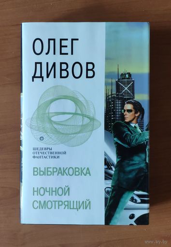 Олег Дивов. Выбраковка. Ночной смотрящий Серия Шедевры отечественной фантастики