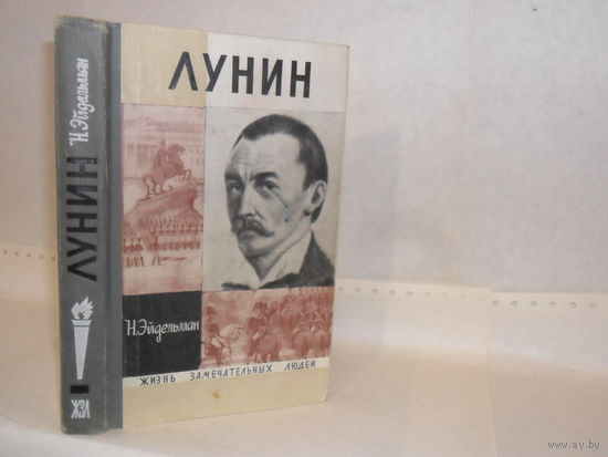 ЖЗЛ Эйдельман Н.Я. Лунин. Серия: Жизнь замечательных людей. Выпуск 8 (484).