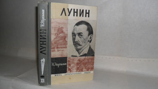 ЖЗЛ Эйдельман Н.Я. Лунин. Серия: Жизнь замечательных людей. Выпуск 8 (484).
