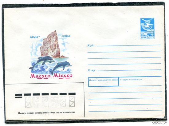 СССР 1987. ХМК. Конверт. Крым. Мисхор. Дельфины