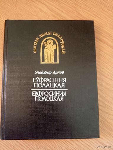 Уладзімір Арлоў"Еўфрасіння Полацкая"\056