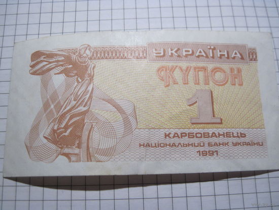 Украина. Купон 1 карбованец 1991 г. с рубля!