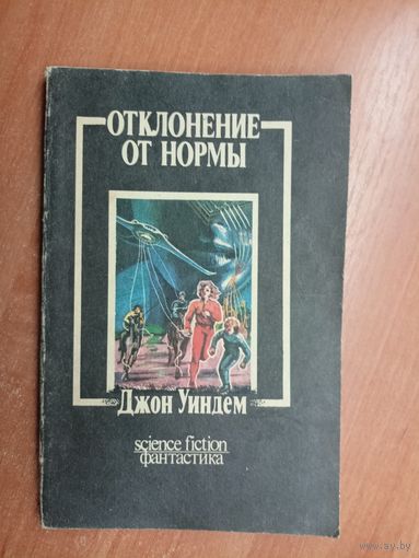 Джон Уиндем "Отклонение от нормы"