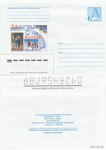 Беларусь 2003 За здоровый образ жизни (к4)