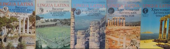 Lingua Latina. Введение в латинский язык и античную культуру 5 томов (комплект)