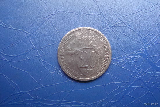 20 копеек 1932                                    (272)