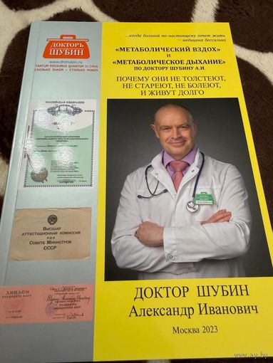 МЕТАБОЛИЧЕСКИЙ ВЗДОХ и МЕТАБОЛИЧЕСКОЕ ДЫХАНИЕ по доктору Шубину А.И. Почему они не толстеют, не стареют, не болеют и живут долго: научно-популярное издание
