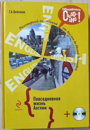 Вейхман Г.А. "Разговорный английский. Повседневная жизнь Англии" (+МР 3)