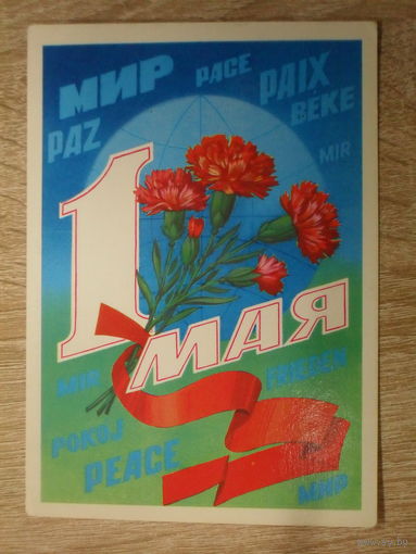 ПОДПИСАННАЯ ОТКРЫТКА СССР.  "1 МАЯ" худ. Ф. МАРКОВ. 1983 год.