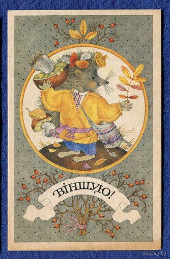 Мельянец Т. Поздравляю! - Ежик - изд. "Баленок и К" Чистая