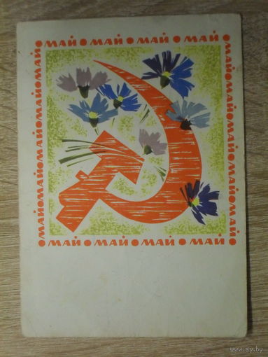 ПОДПИСАННАЯ ОТКРЫТКА СССР. "МАЙ" худ. И. ДЕРГИЛЕВ. 1968 год.