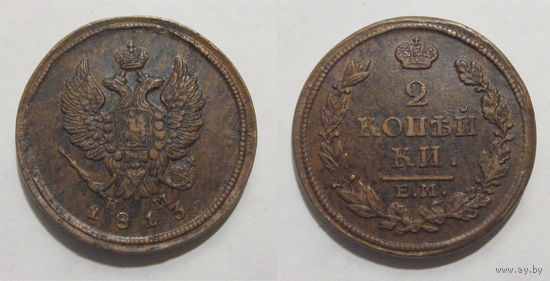 2 копейки 1813 ЕМ НМ  XF