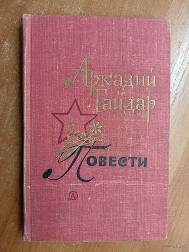 Аркадий Гайдар "Повести"