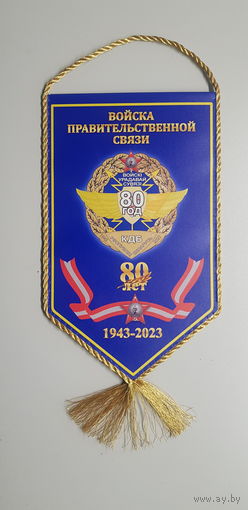 Вымпел 80 лет войска правительственной связи КГБ Беларусь