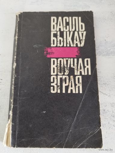 Быкаў. Воўчая зграя. 1975