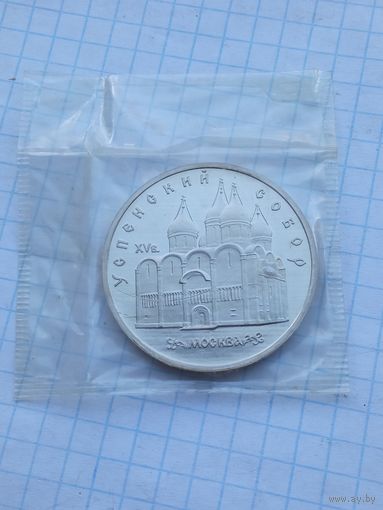 5 рублей 1990 Успенский собор .