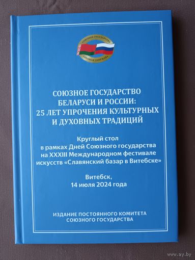 Стенограмма Круглого стола на XXXIII Международном фестивале искусств "Славянский базар в Витебске", 2024 год, тираж 616 экз. (3945)