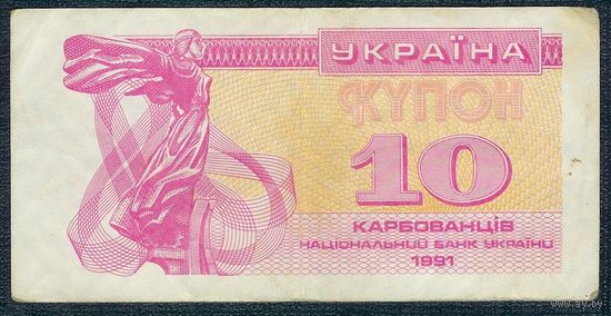 Украина, купон 10 карбованцев 1991 год.